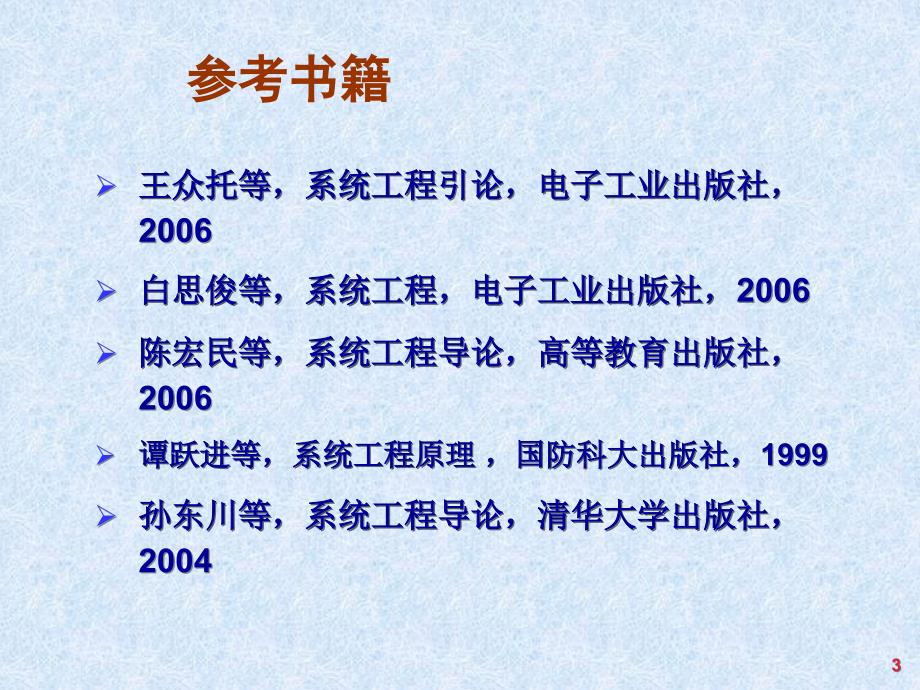 系统工程第4教学汪应洛西安交通大_第3页