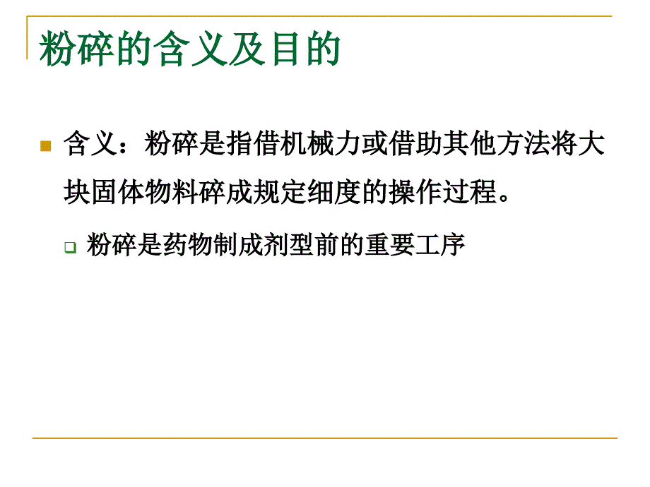 固体制剂技术与设备第一节_第3页