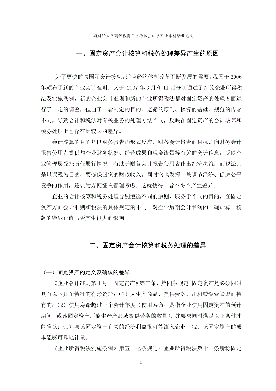 浅析固定资产的会计核算和税务处理差异_第2页