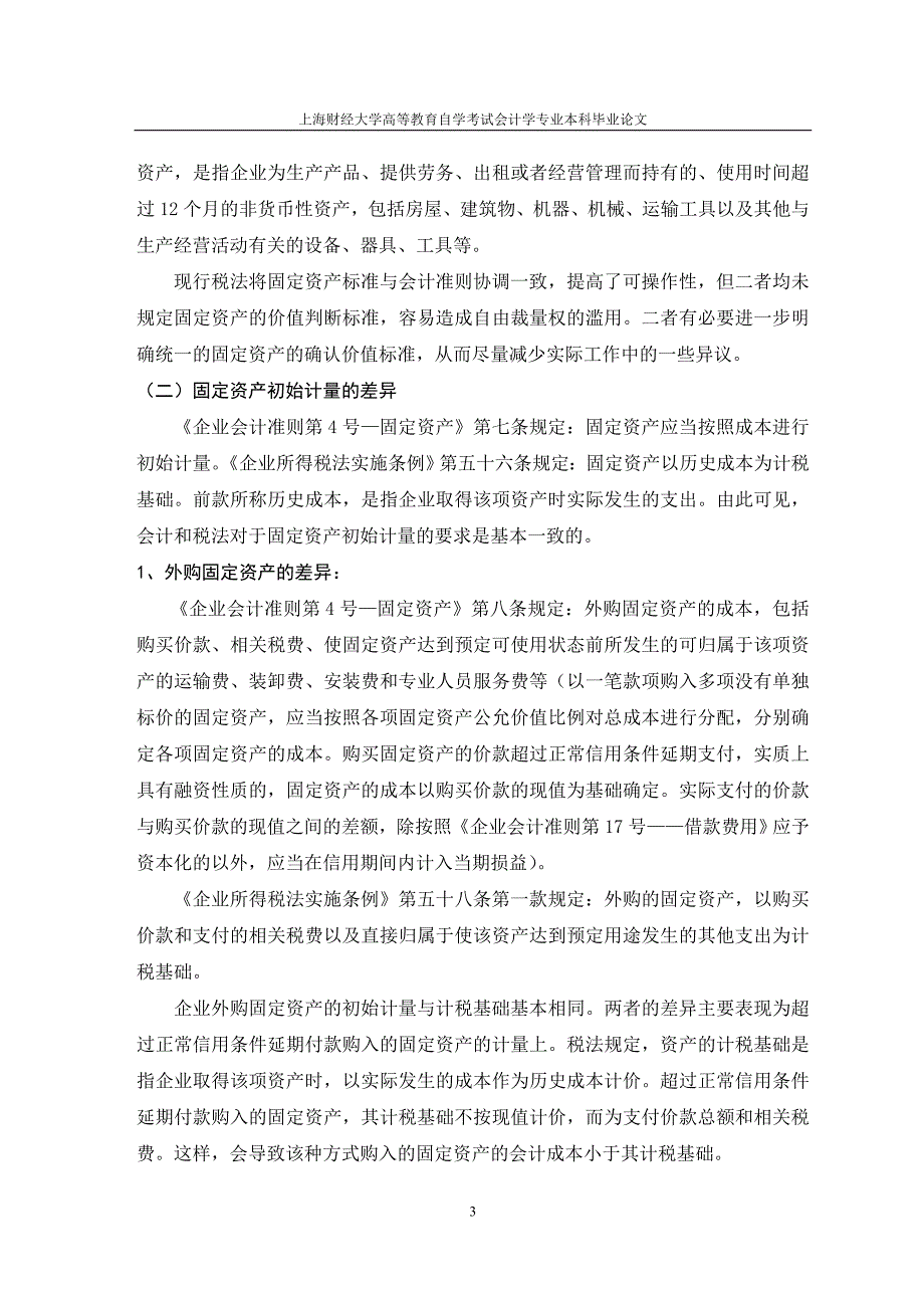 浅析固定资产的会计核算和税务处理差异_第3页