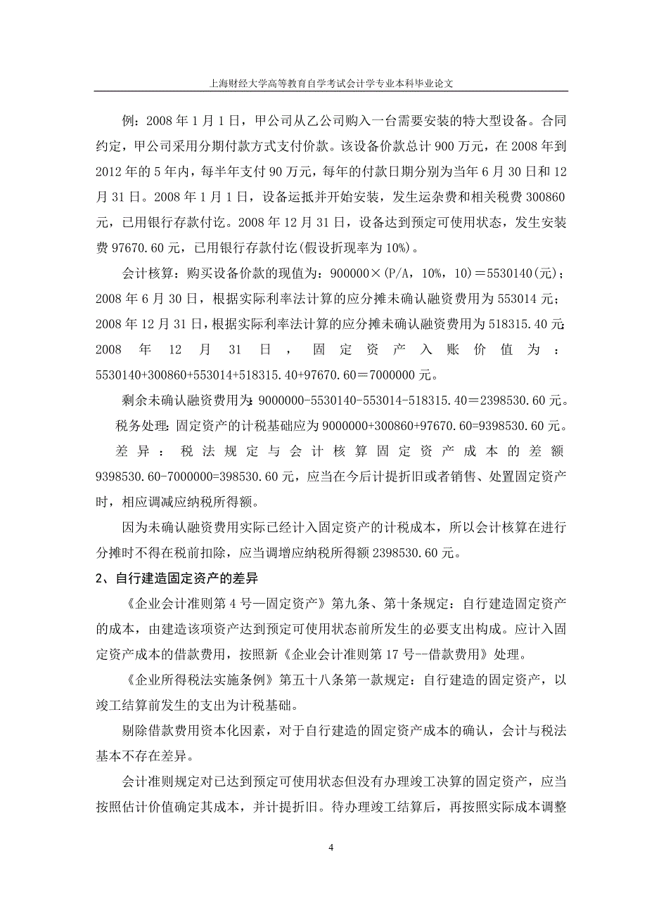 浅析固定资产的会计核算和税务处理差异_第4页