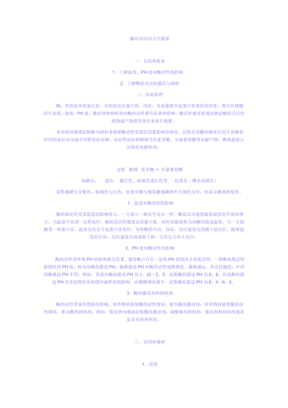 影响酶活力的因素.doc_第1页