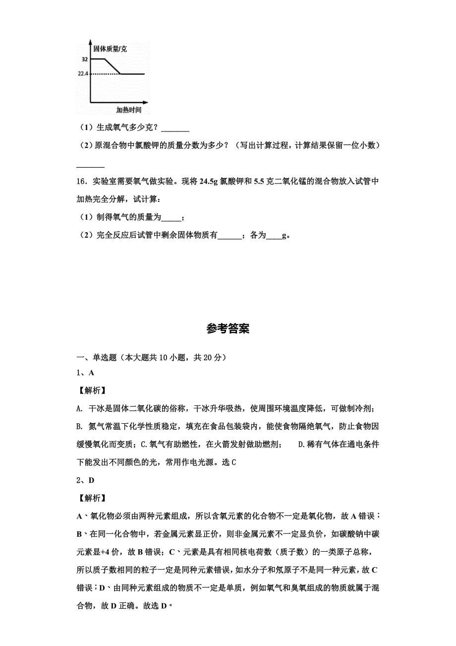 江苏省如皋市南片区八校联考2022-2023学年九年级化学第一学期期中调研模拟试题含解析.doc_第5页