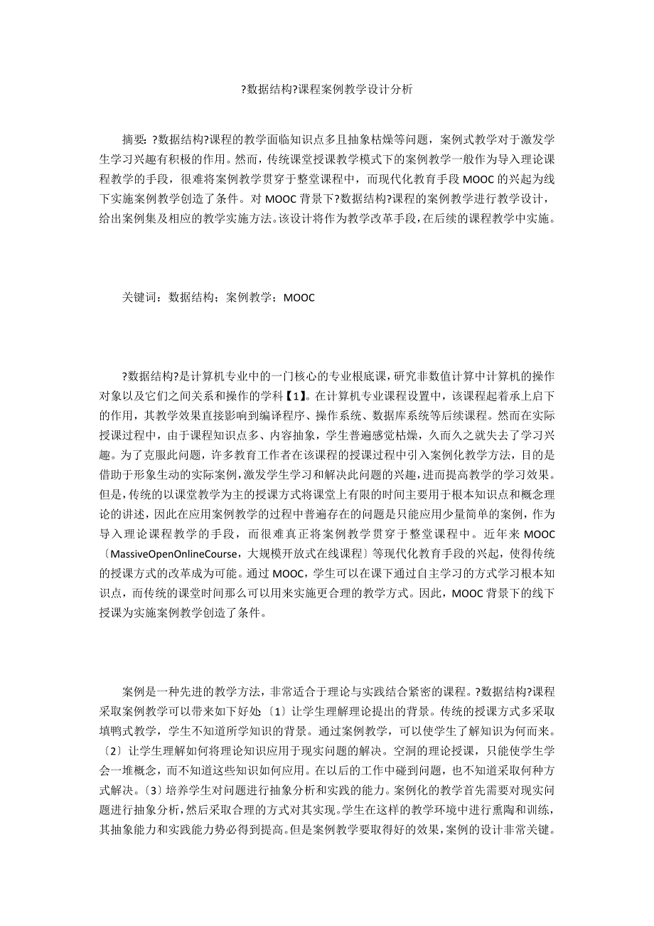《数据结构》课程案例教学设计分析_第1页