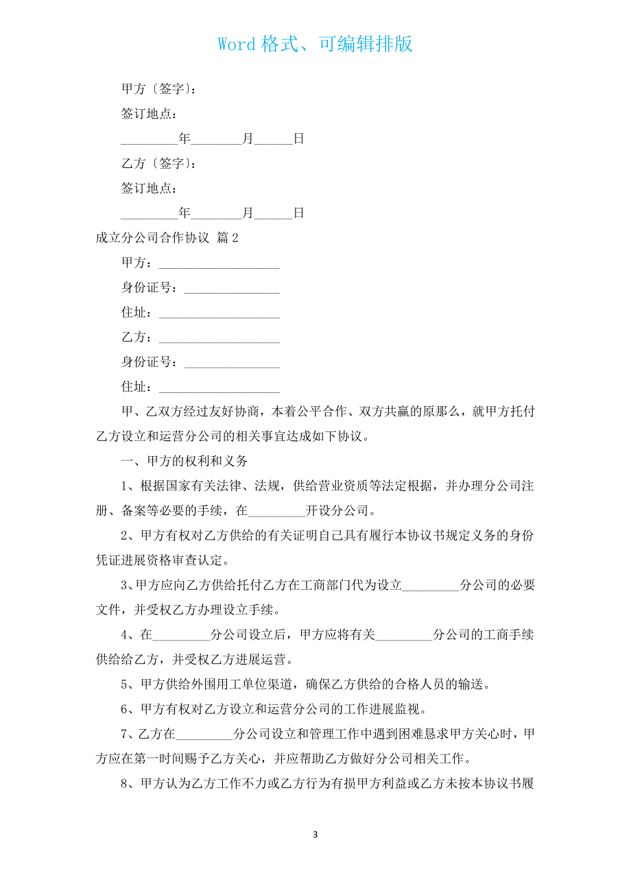 成立分公司合作协议（汇编16篇）.docx_第3页