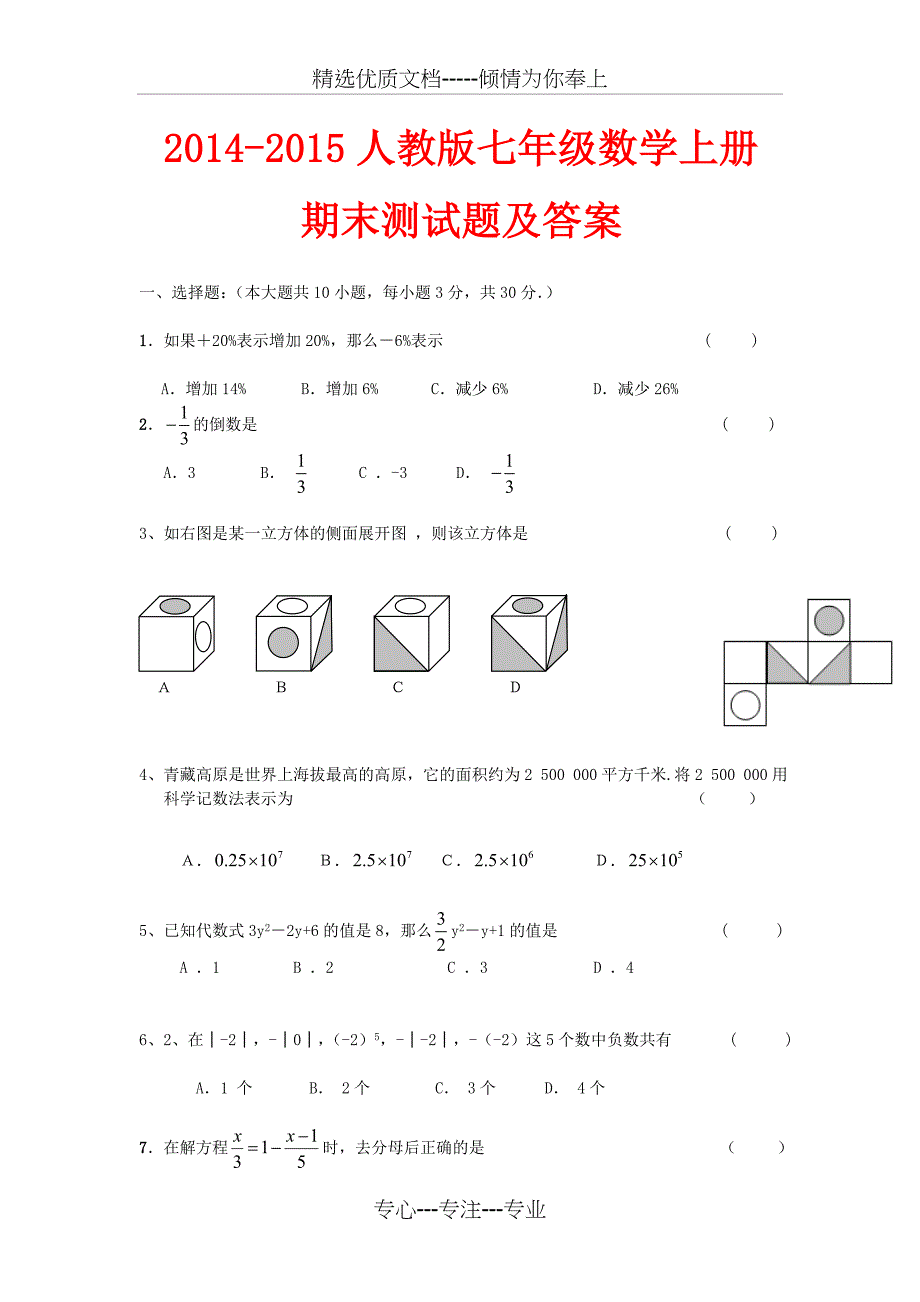 2014-2015人教版七年级数学上册期末测试题及答案_第1页