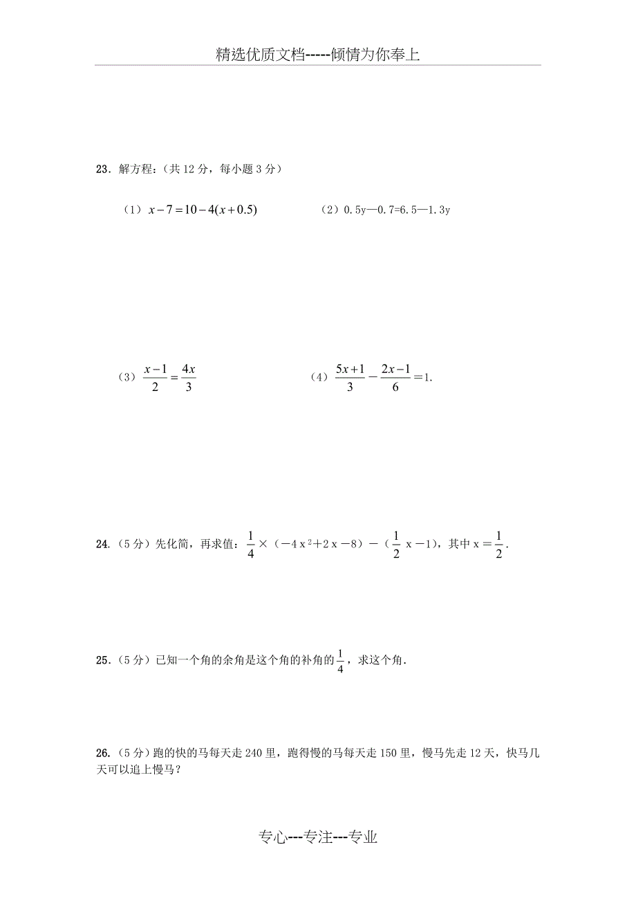 2014-2015人教版七年级数学上册期末测试题及答案_第4页