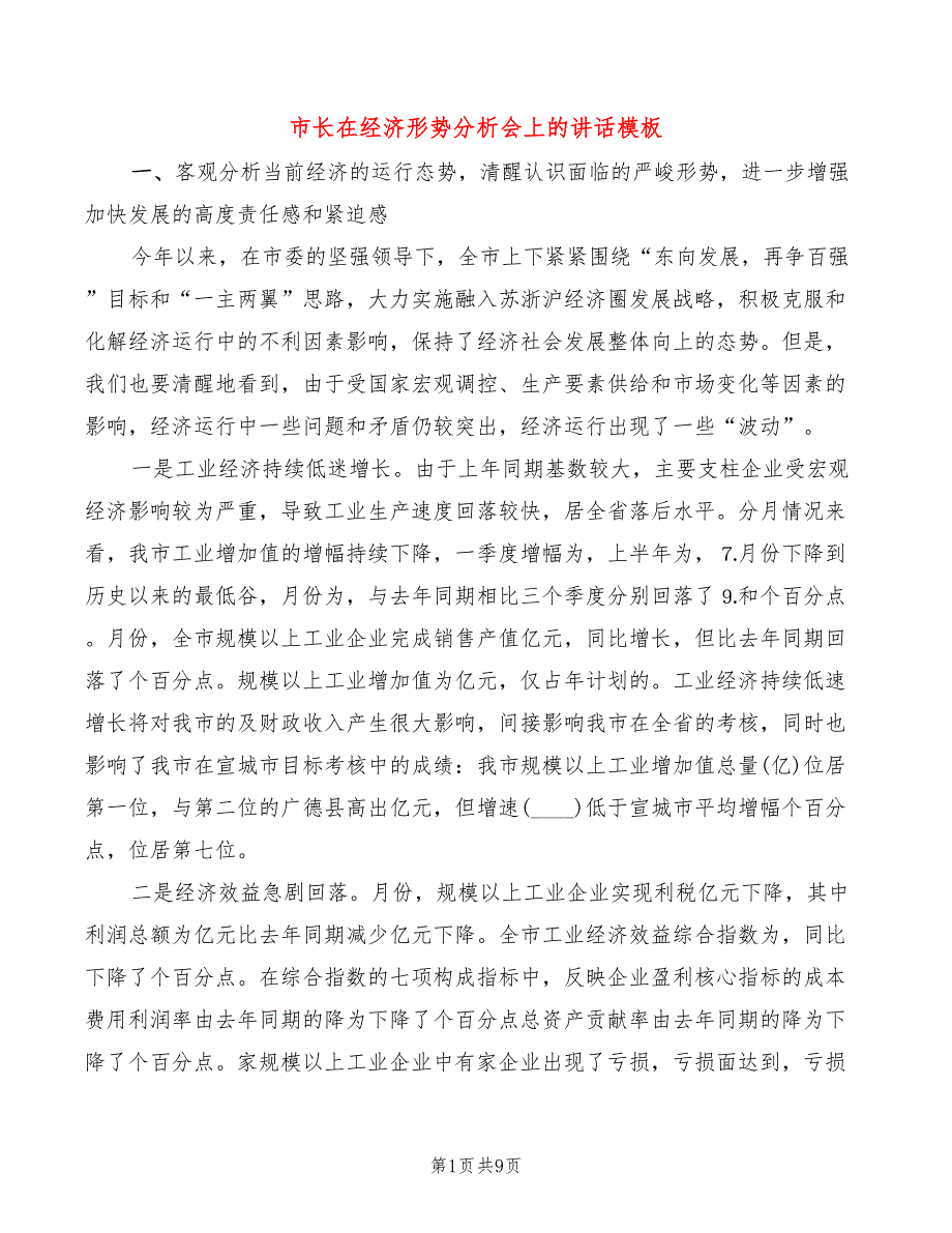 市长在经济形势分析会上的讲话模板_第1页