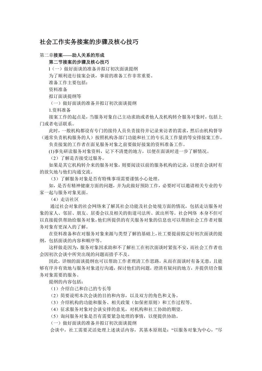 社会工作实务接案的步骤及核心技巧.doc_第1页