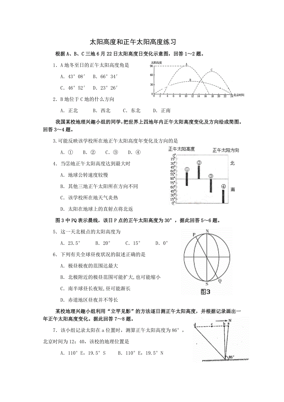 太阳高度和正午太阳高度练习.doc_第1页