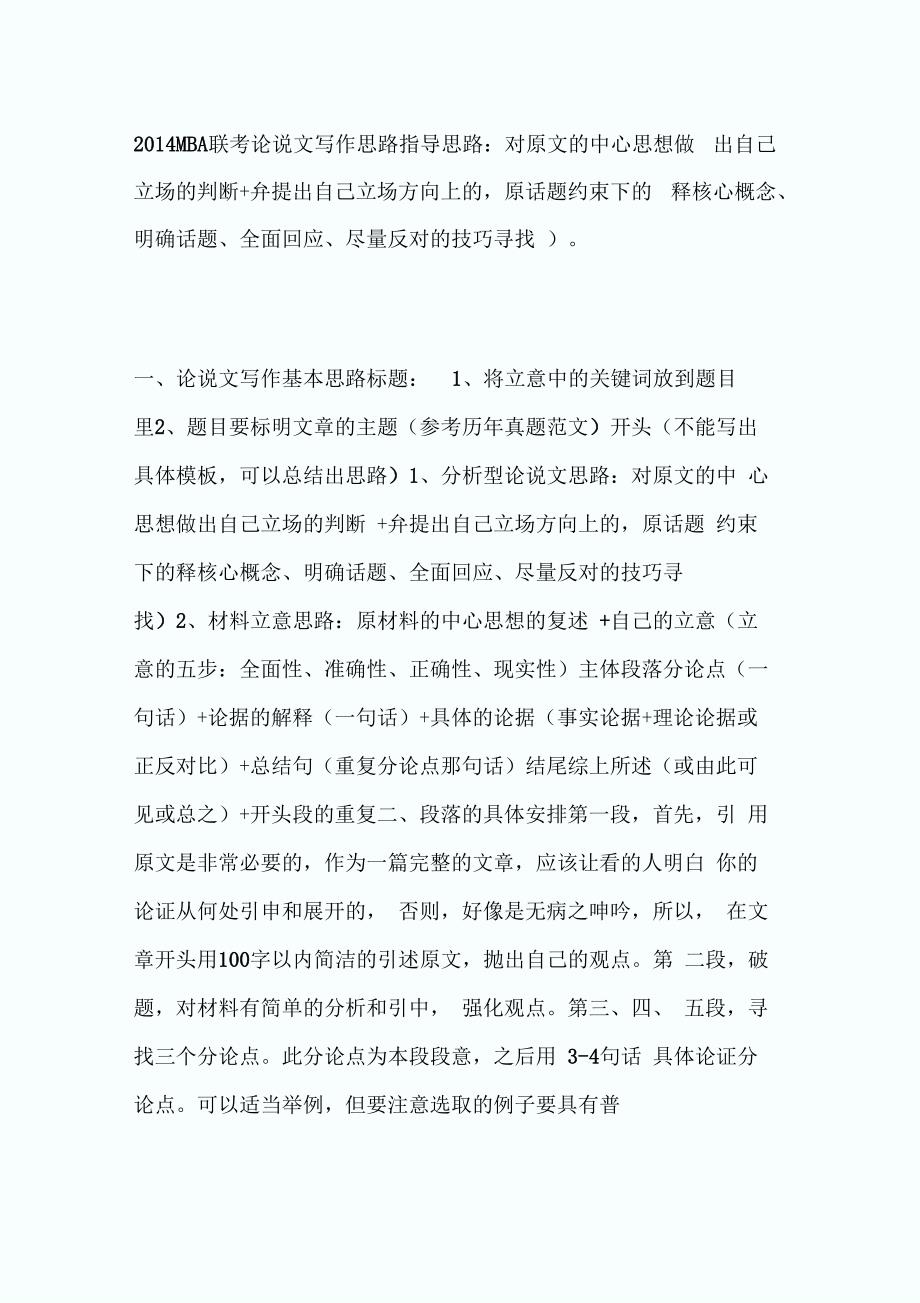 MBA联考：论说文写作思路指导-MBA考试_第1页