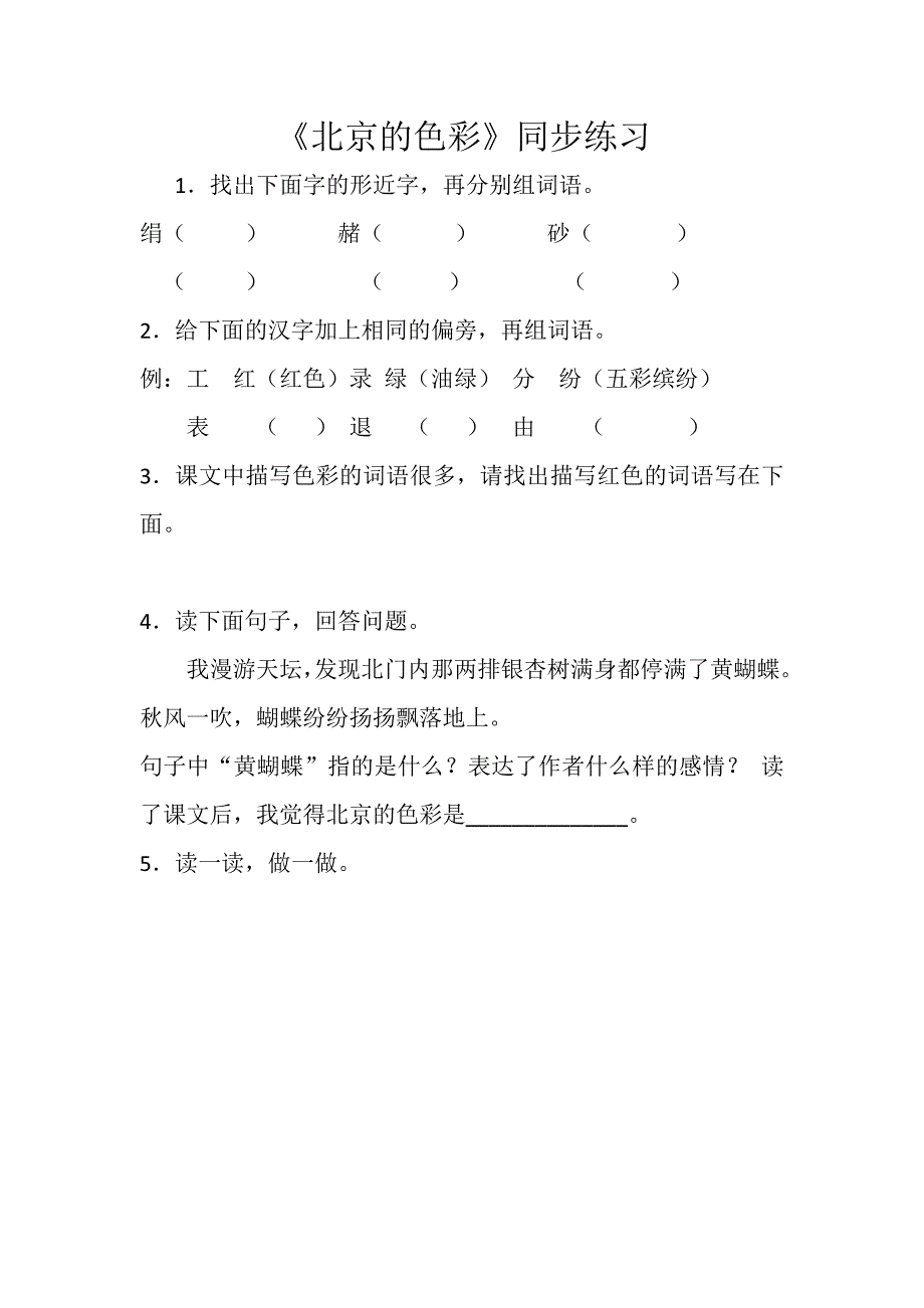 北京的色彩西师版小学语文六年级上册学生自测题练习题检测题_第1页