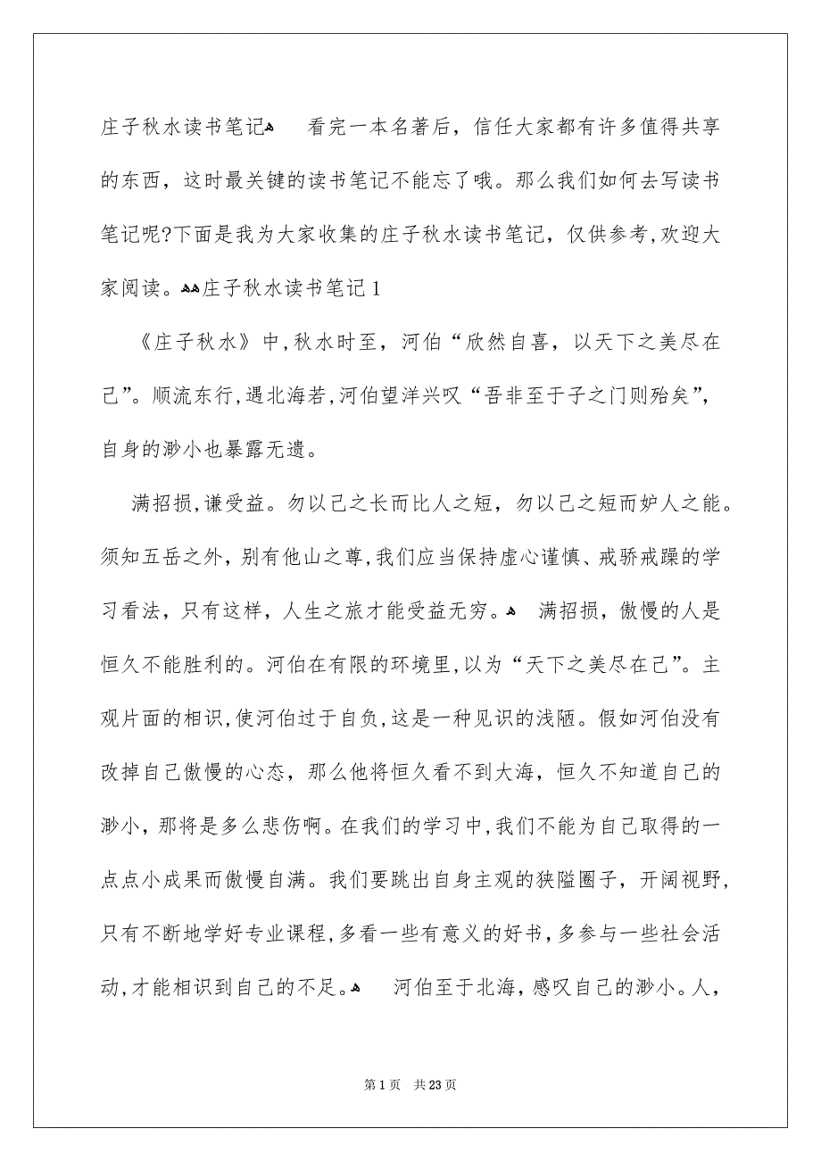 庄子秋水读书笔记_第1页