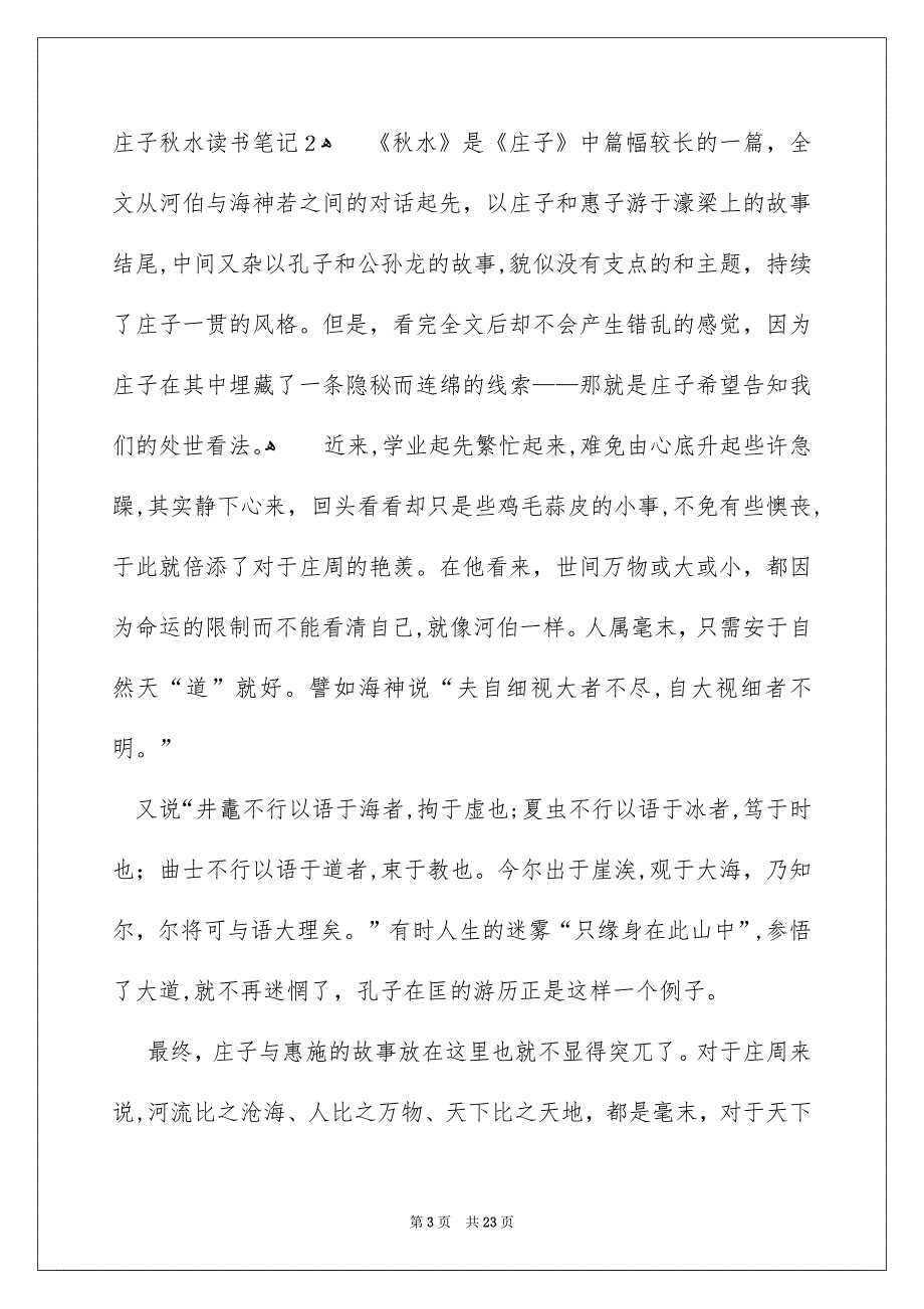 庄子秋水读书笔记_第3页