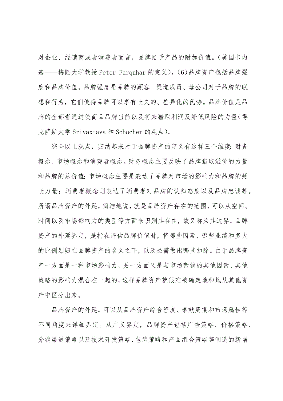 品牌资产评估方法的理论基础分析.docx_第2页