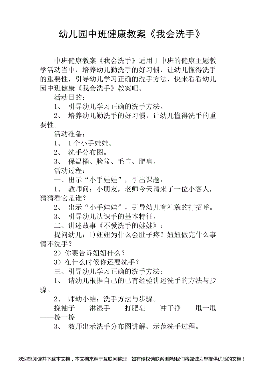 幼儿园中班健康教案《我会洗手》015517_第1页