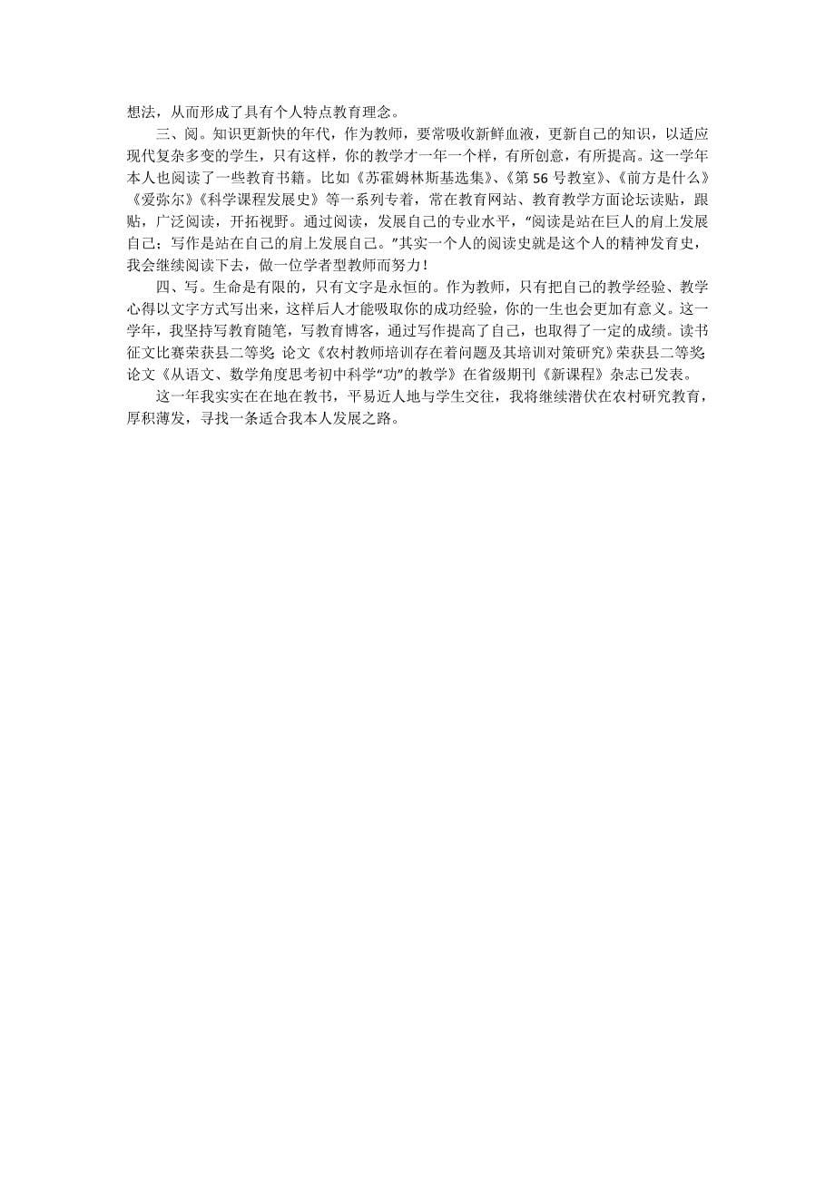 精选教师个人述职述报告范文合集五篇_第5页