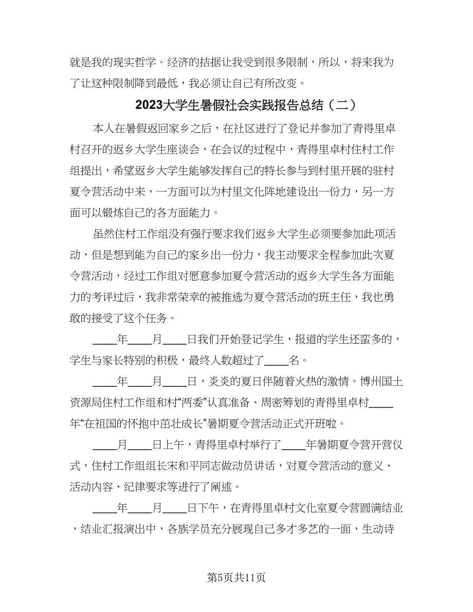 2023大学生暑假社会实践报告总结（4篇）.doc_第5页