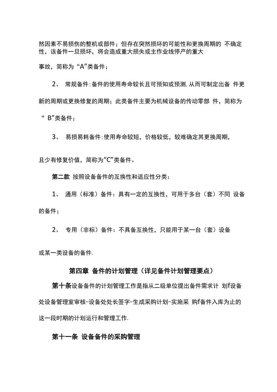 设备备件管理制度_第4页