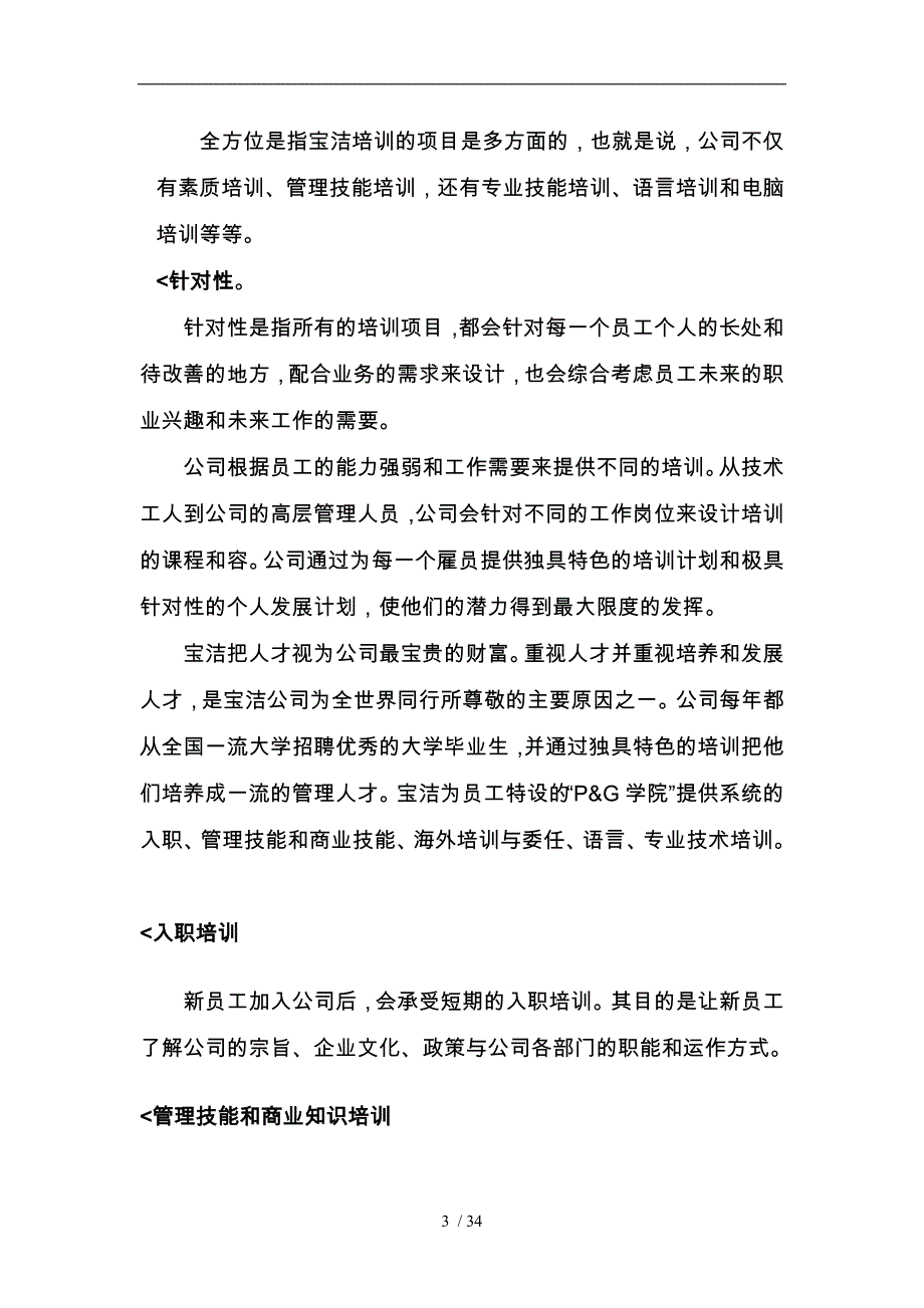 宝洁全员全程全方位针对性培训教材_第3页