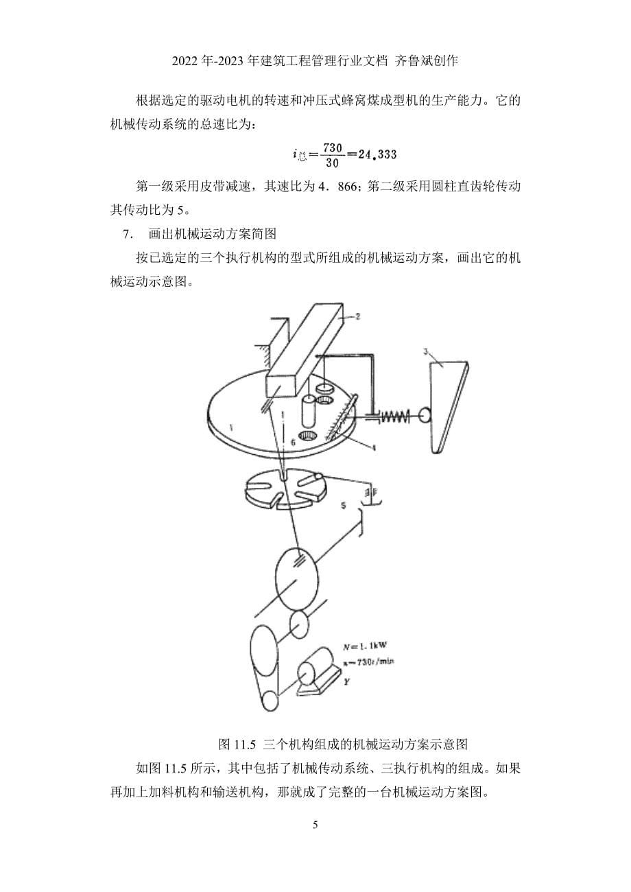 一、《机械原理课程设计指导书》裘建新_第5页