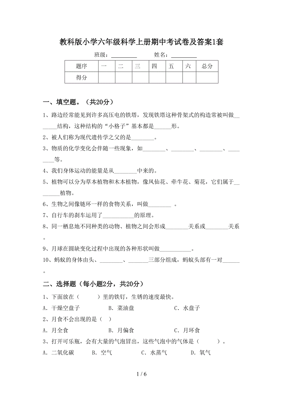 教科版小学六年级科学上册期中考试卷及答案1套.doc_第1页