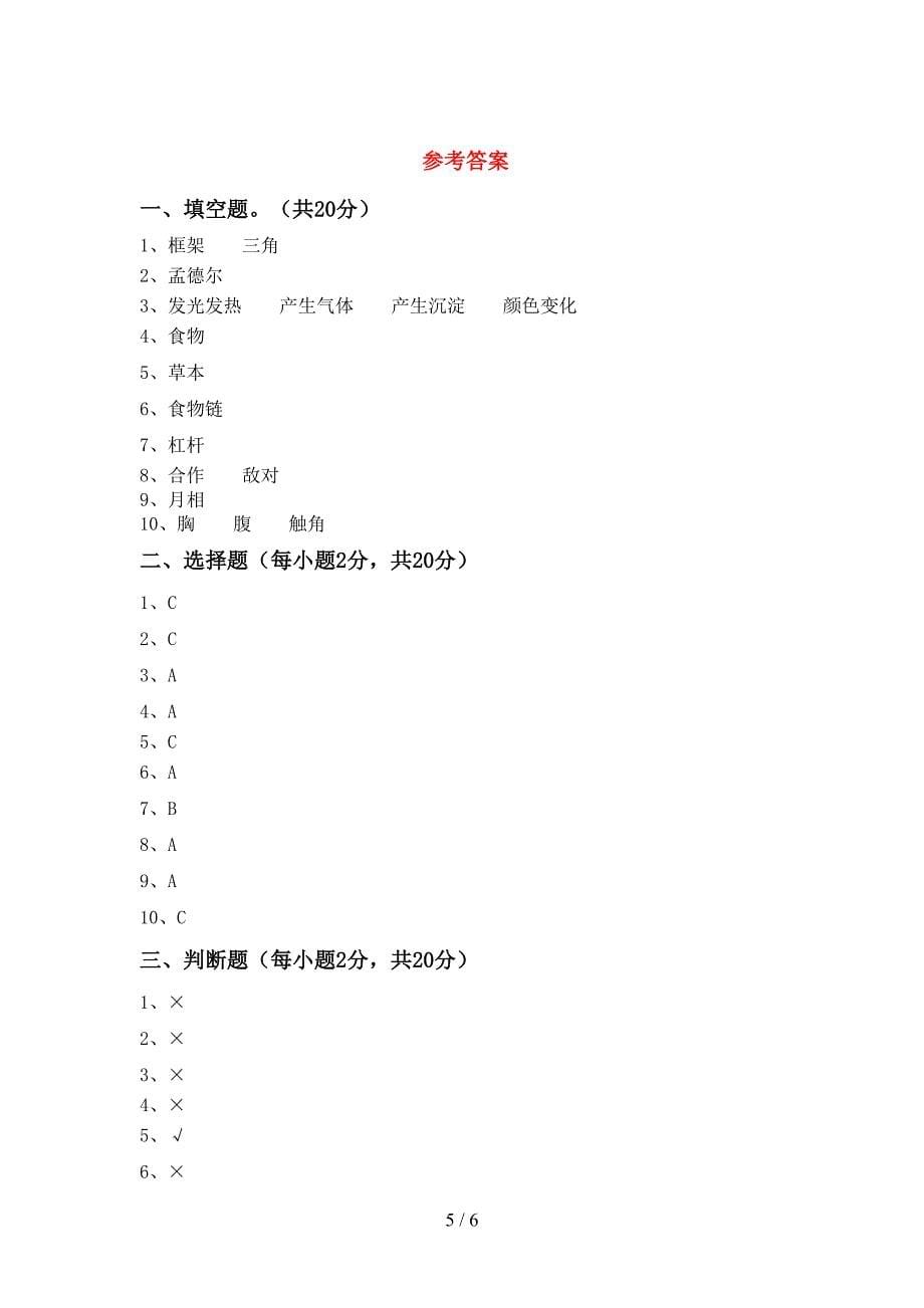 教科版小学六年级科学上册期中考试卷及答案1套.doc_第5页