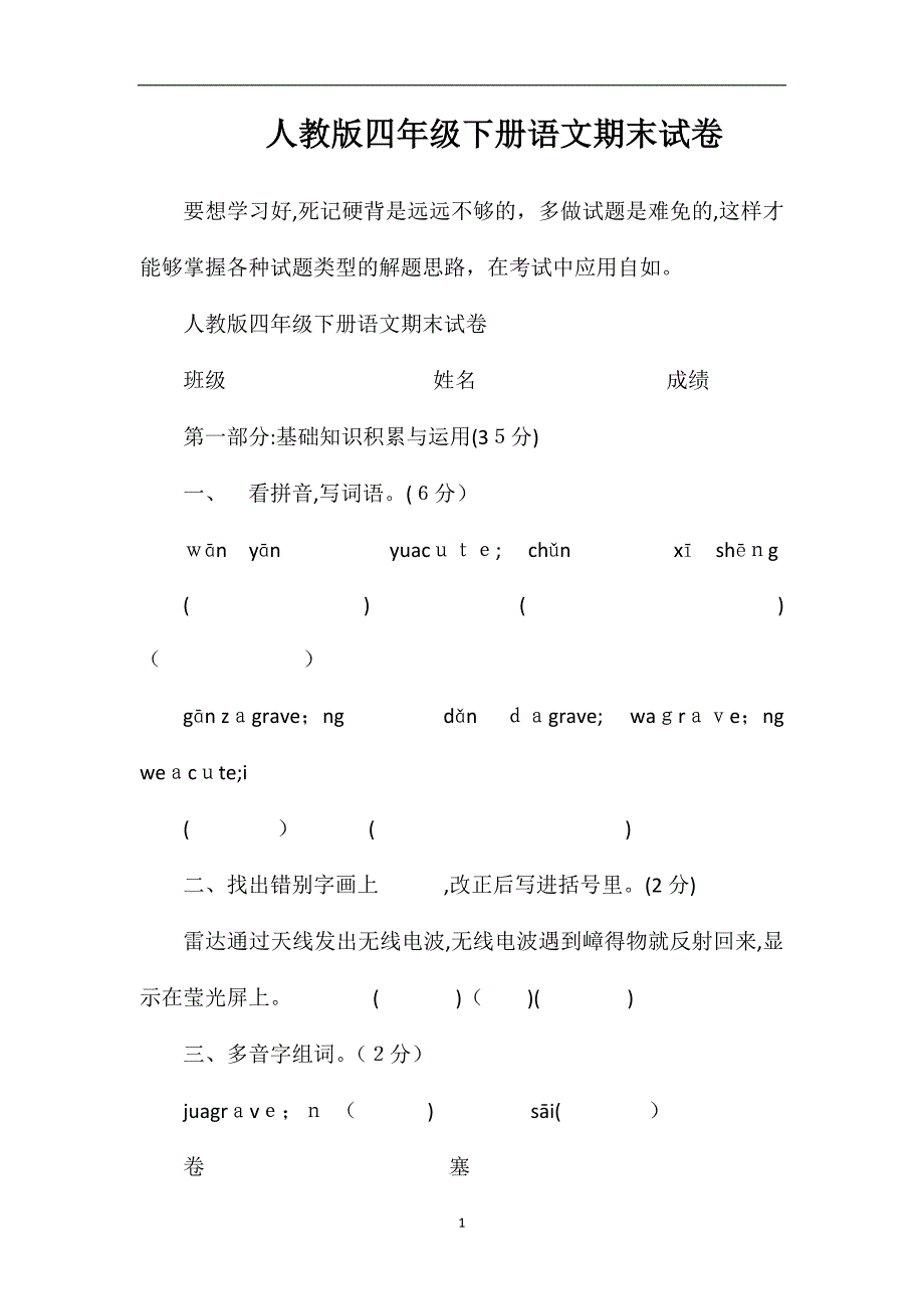 人教版四年级下册语文期末试卷_第1页