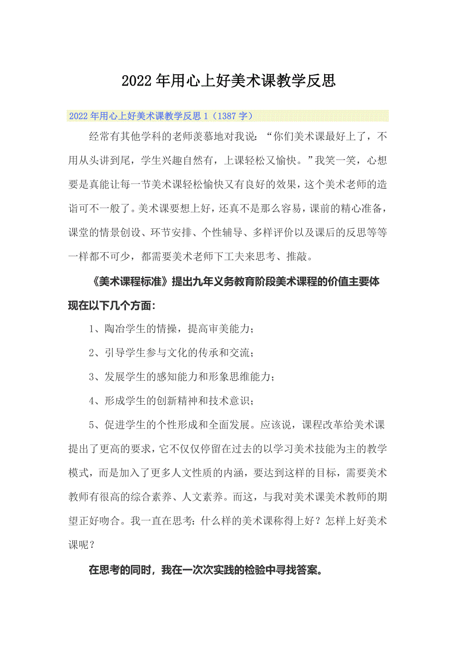 2022年用心上好美术课教学反思_第1页