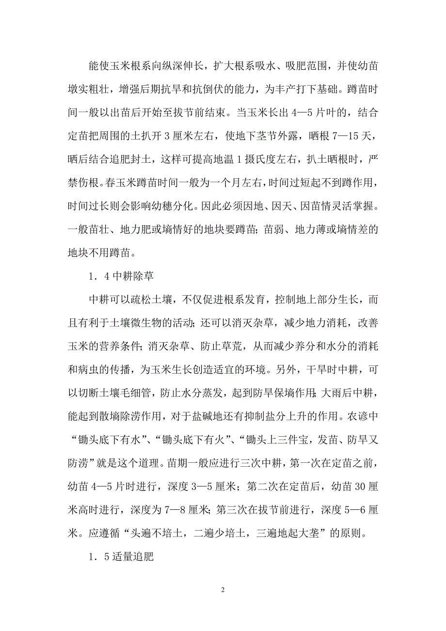 玉米苗期管理技术.doc_第2页