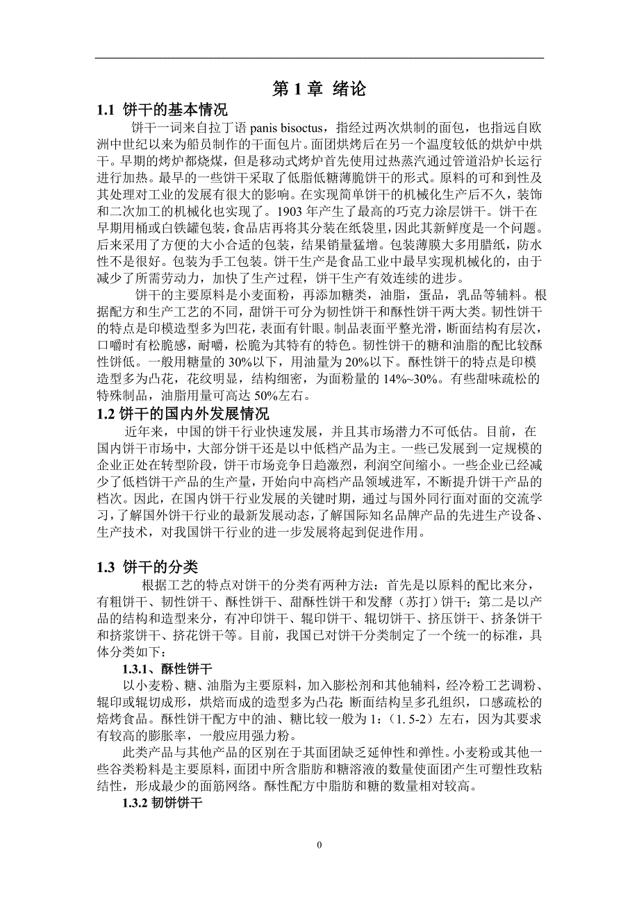 年产10万吨韧性饼干的工厂设计_第4页