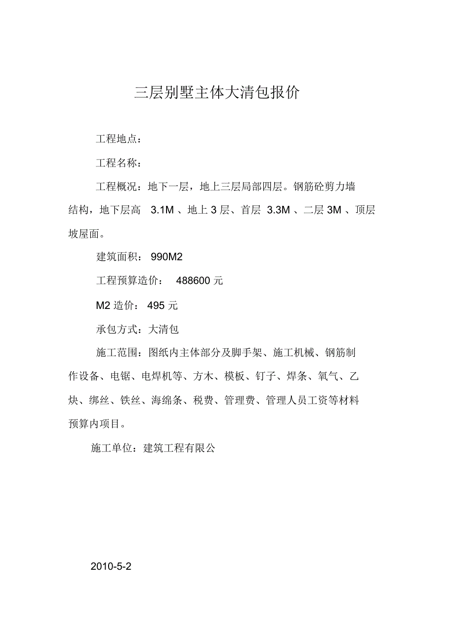 三层别墅主体大清包、清包报价书_第1页