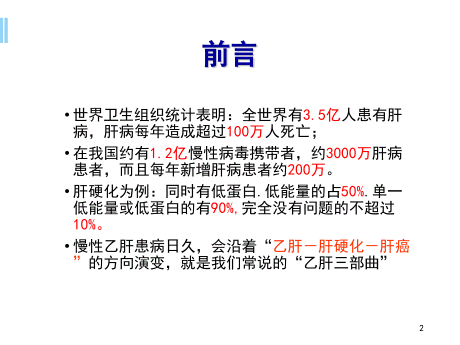 肝病的营养治疗PPT学习课件_第2页