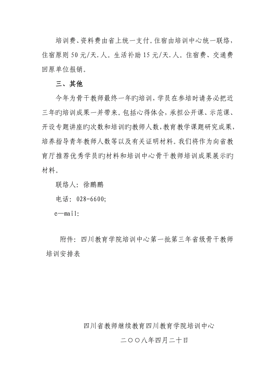 2023年四川省教师继续教育四川教育学院培训中心.doc_第2页