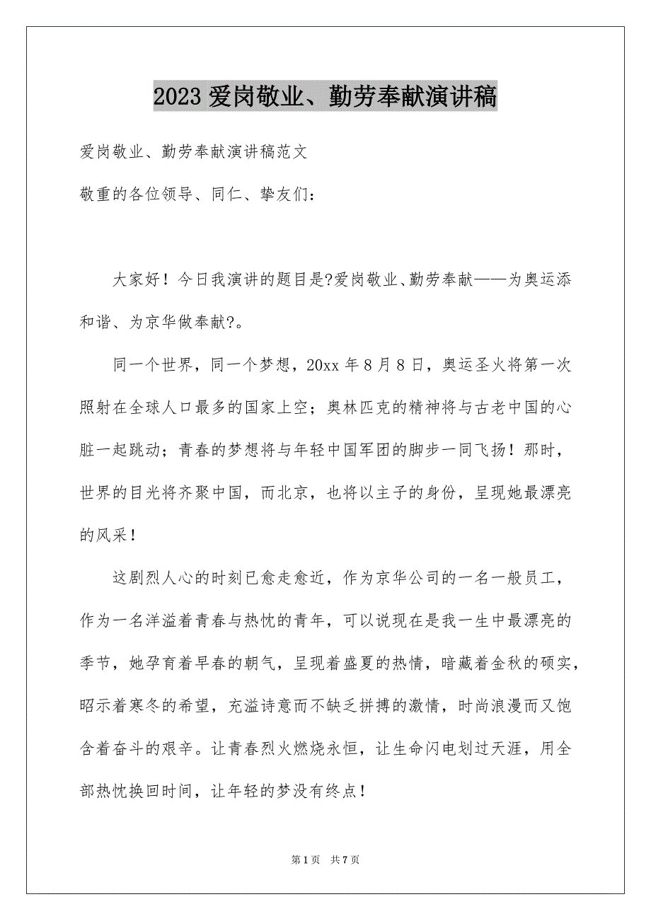 2023爱岗敬业、勤劳奉献演讲稿范文.docx_第1页