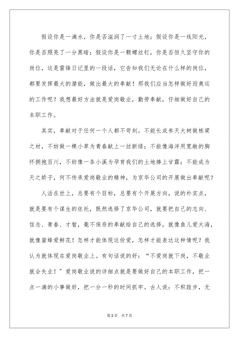 2023爱岗敬业、勤劳奉献演讲稿范文.docx_第2页