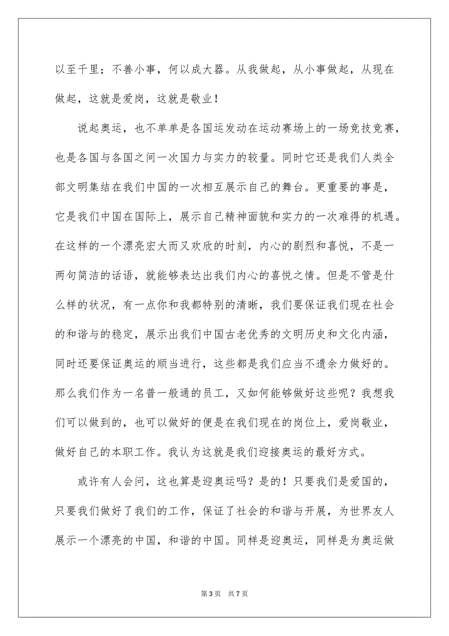 2023爱岗敬业、勤劳奉献演讲稿范文.docx_第3页