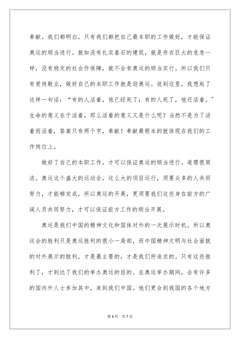 2023爱岗敬业、勤劳奉献演讲稿范文.docx_第4页