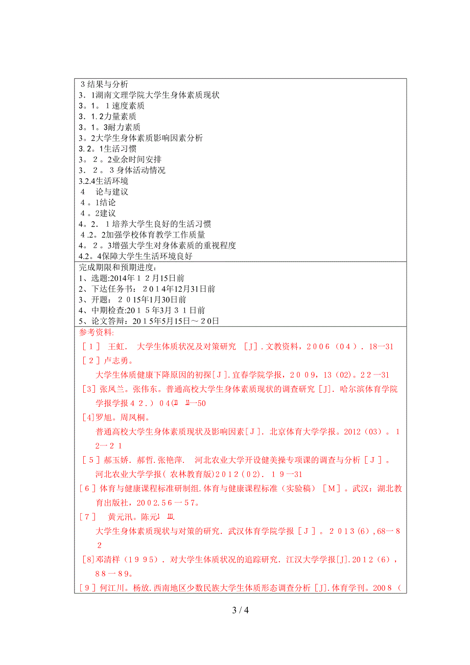 湖南文理学院大学生身体素质的现状研究_第3页