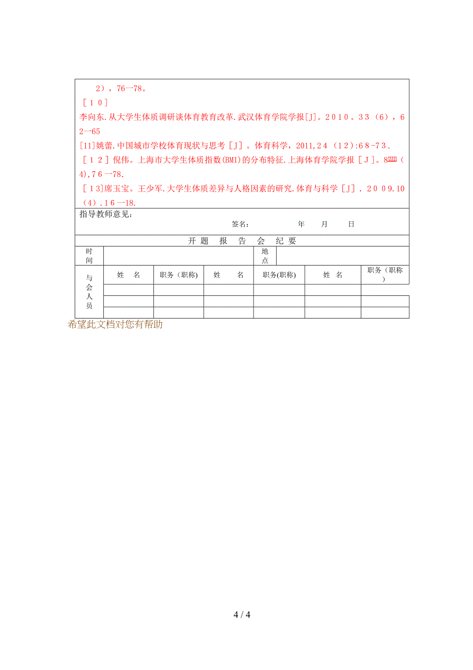 湖南文理学院大学生身体素质的现状研究_第4页