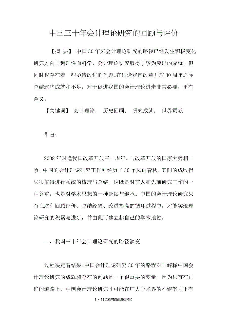 中国三十年会计理论研究的回顾与评价_第1页