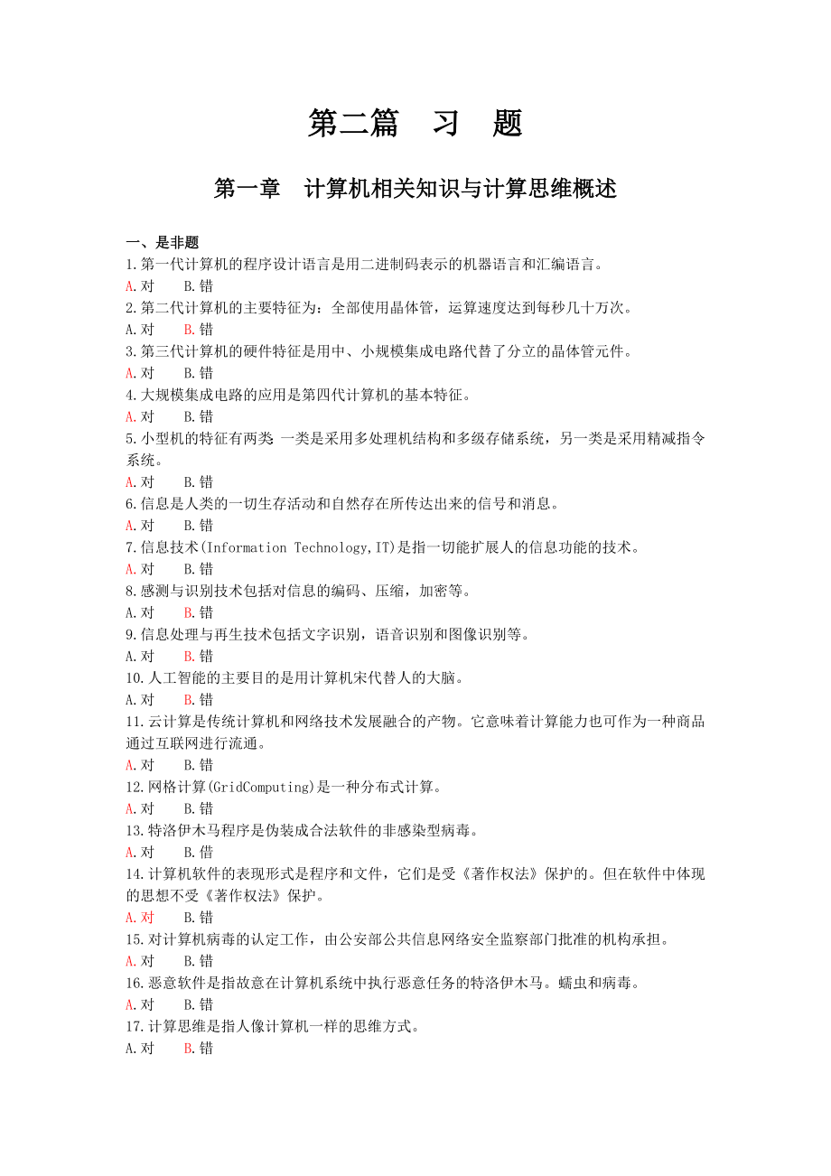 (精选)大学计算机习题.doc_第1页