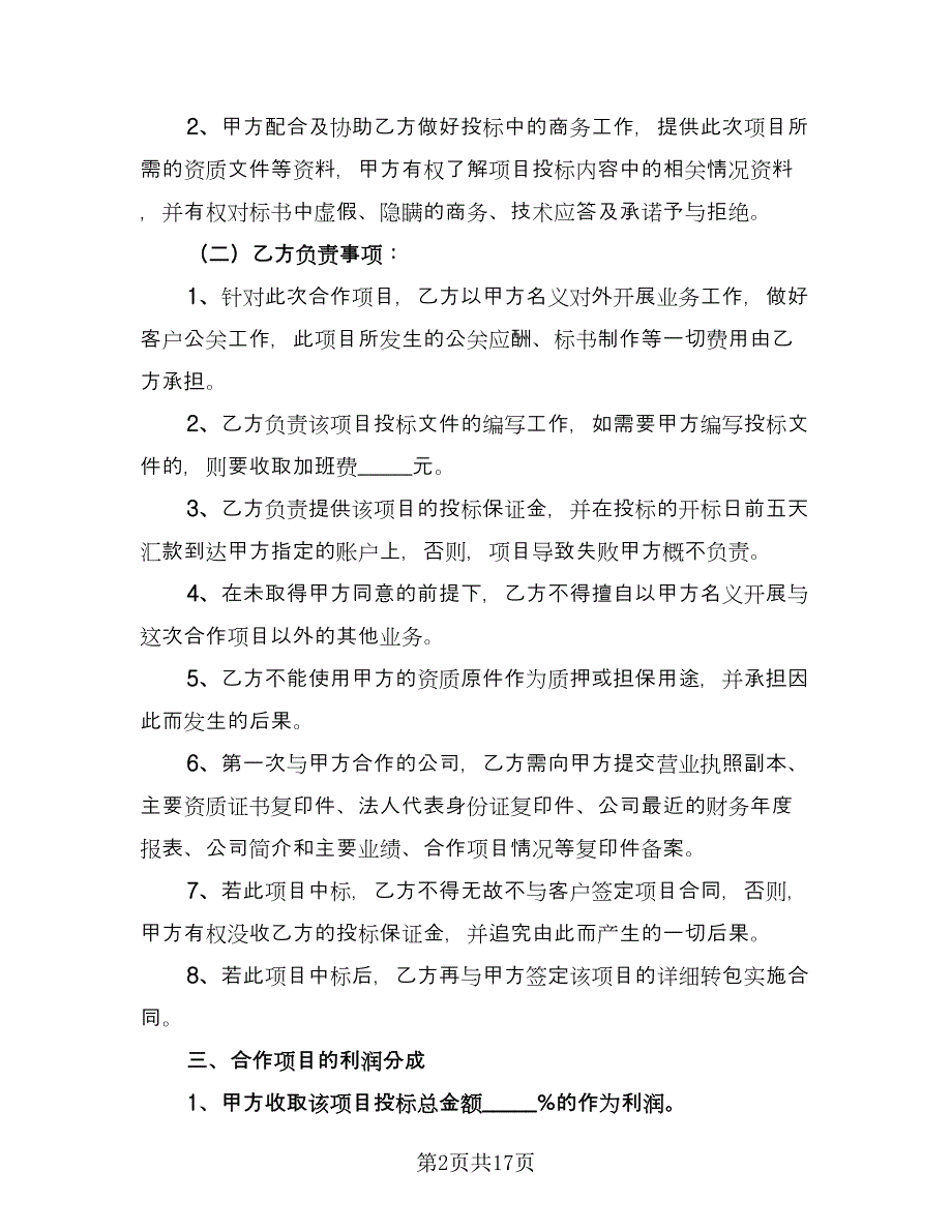 公益项目合作协议书样本（七篇）_第2页