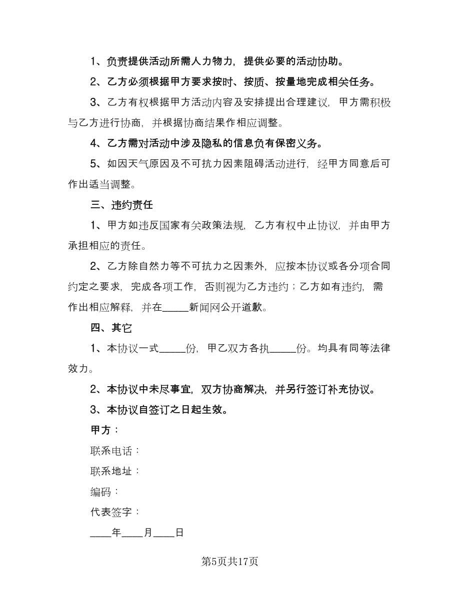 公益项目合作协议书样本（七篇）_第5页