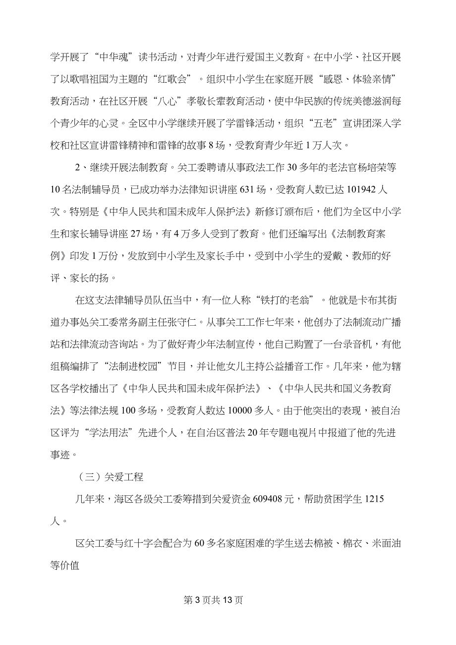 关心下一代工作委员会先进事迹材料【可编辑版】_第3页