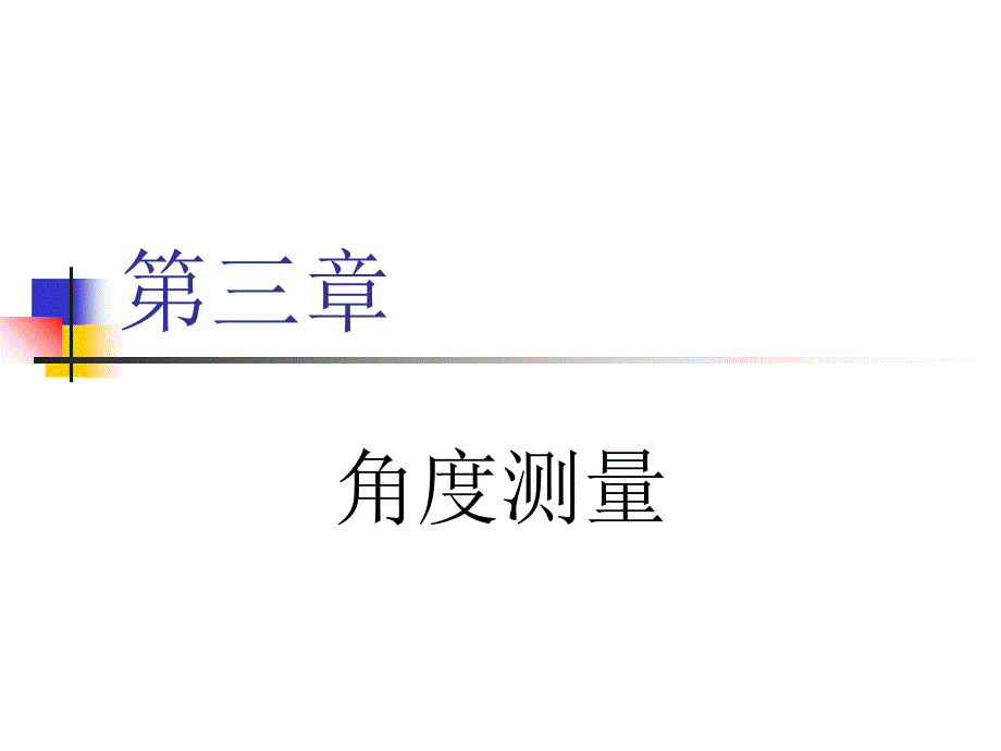 三角度测量剖析课件_第1页