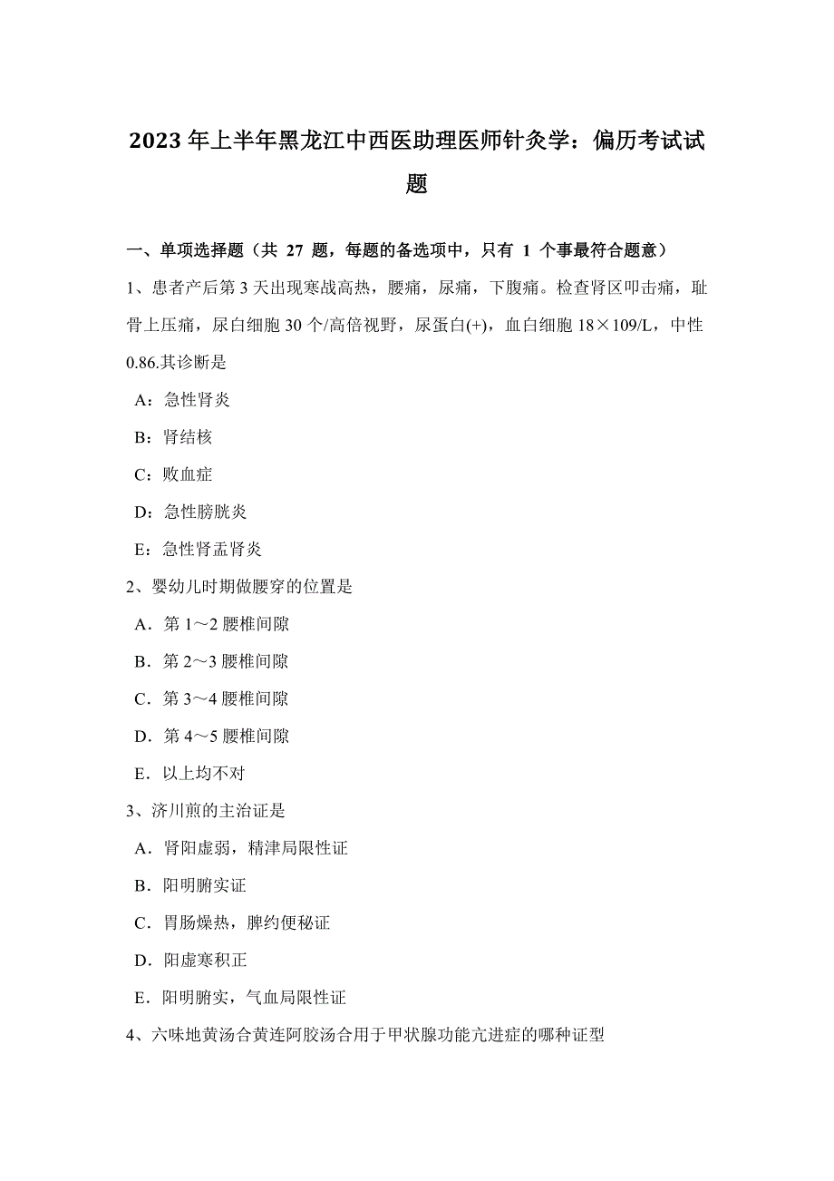 2023年上半年黑龙江中西医助理医师针灸学偏历考试试题_第1页