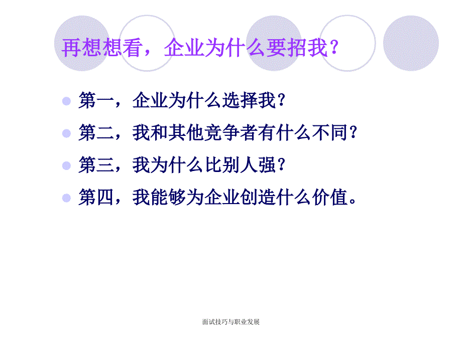 面试技巧与职业发展课件_第3页