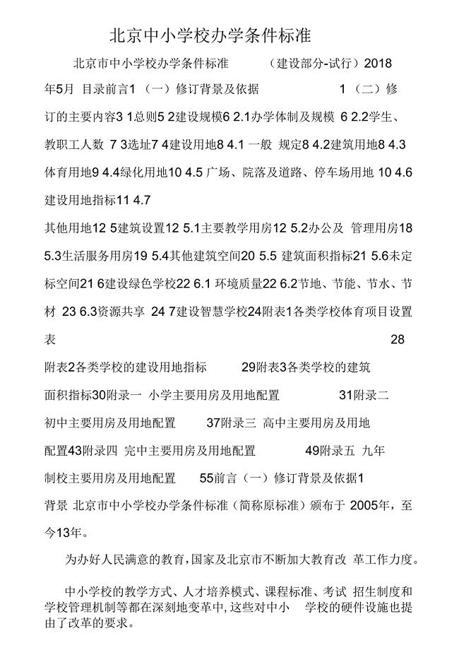 北京中小学校办学条件标准