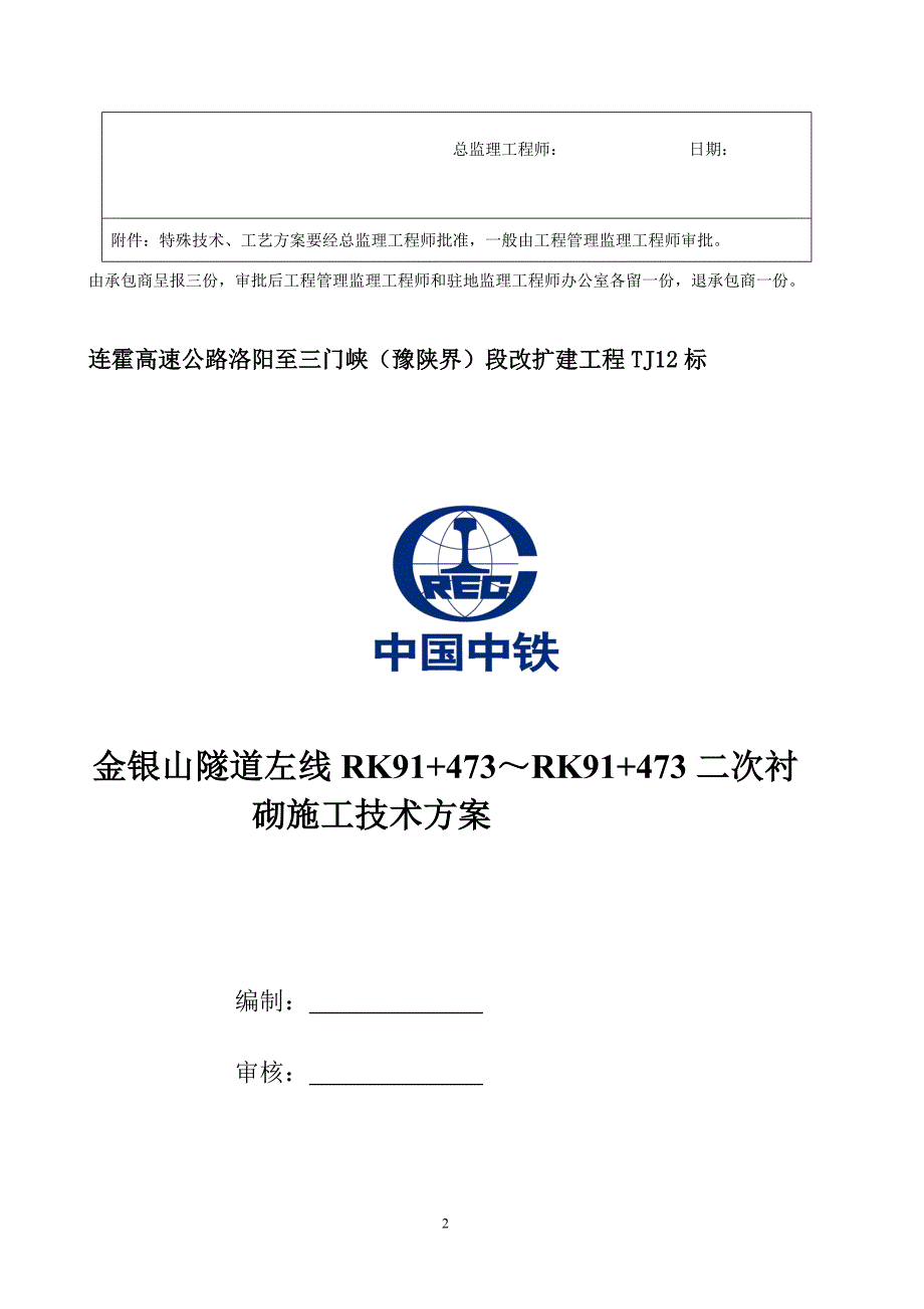 a金银山隧道左线洞身衬砌施工技术方案_第2页